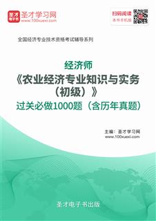 2019经济师 农业_农业经济专业知识与实务初级(2)