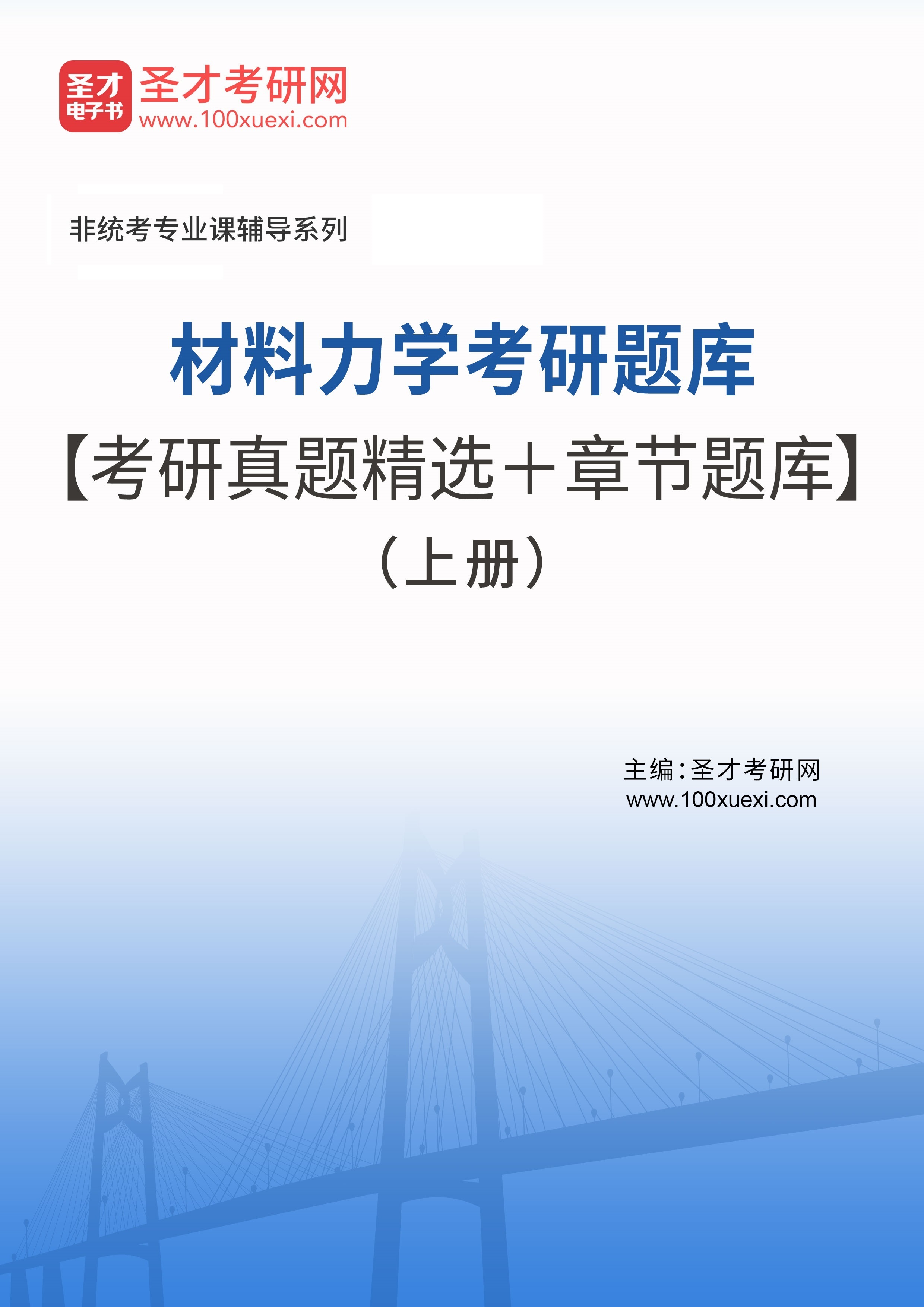 2024年材料力学考研题库【考研真题精选＋章节题库】（上册）_圣才学习网