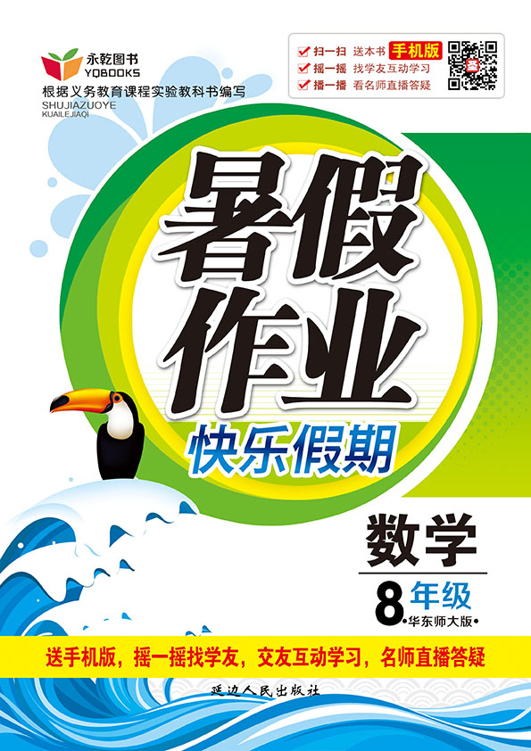暑假作业八年级数学华东师大版