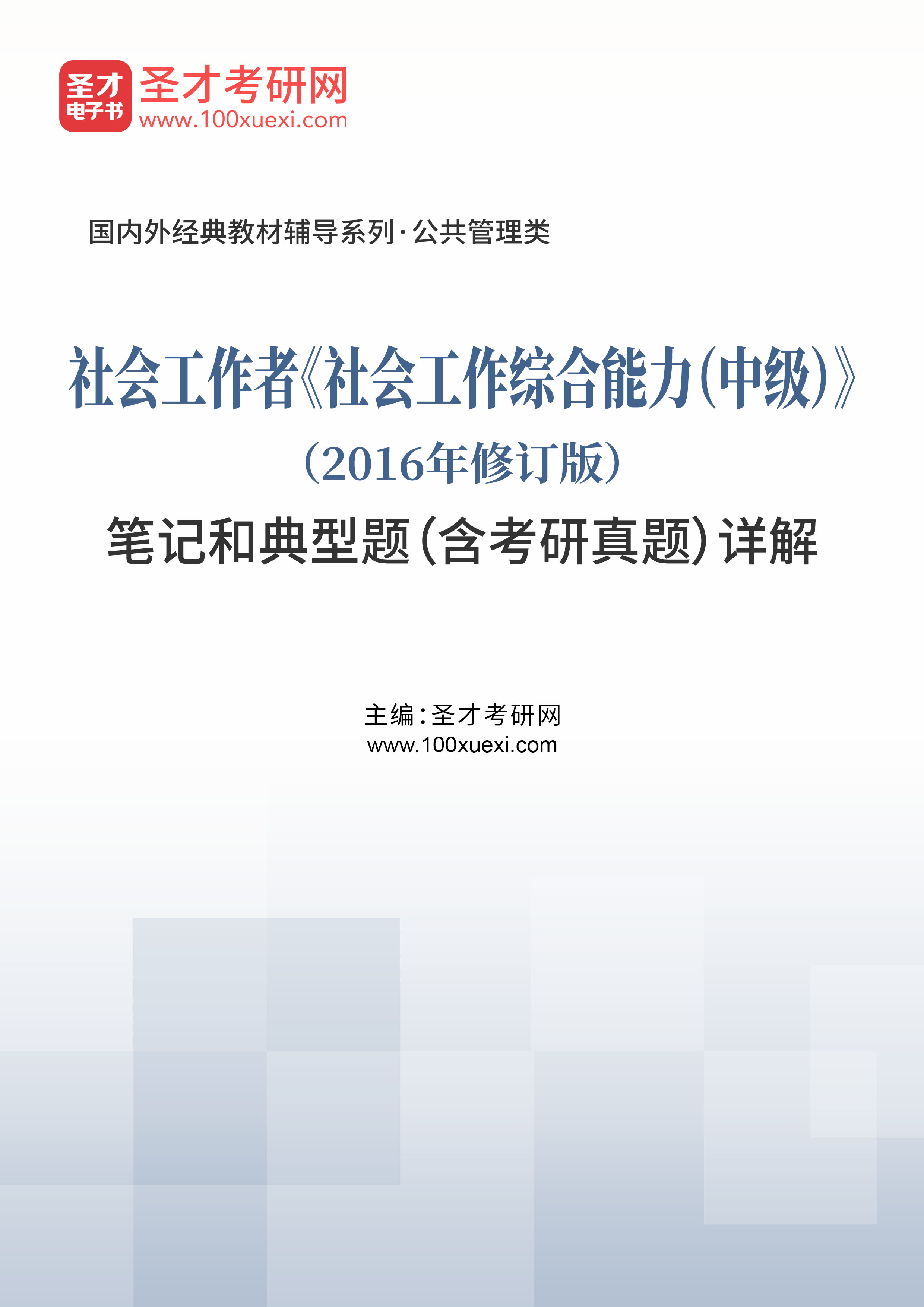 社会工作者考试用书《社会工作综合能力(中级)》笔记和试题(含考研