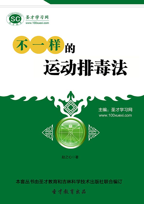 不一样的运动排毒法