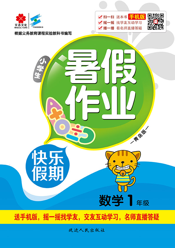 暑假作业一年级数学青岛版