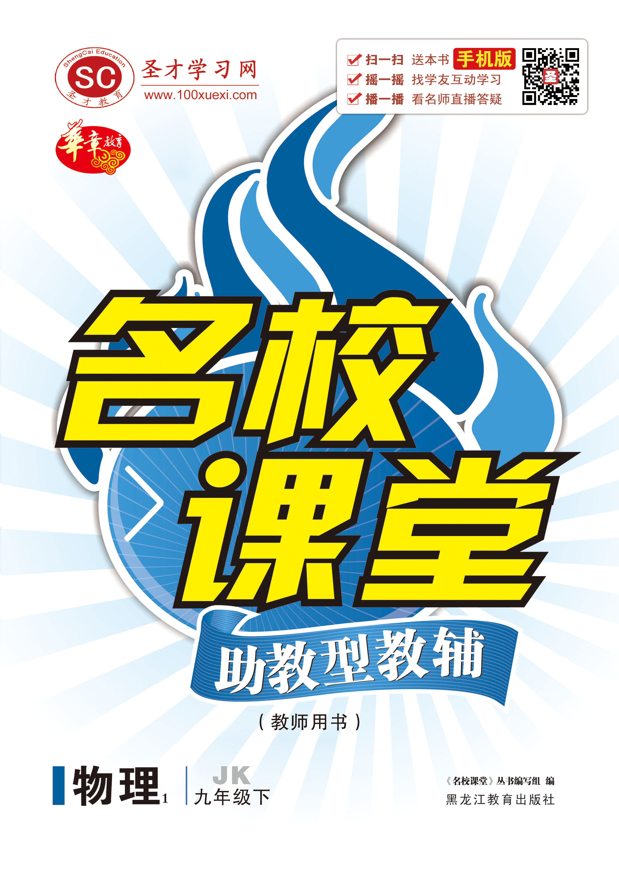 名校课堂·物理九年级下·新课标(jk)(教师用书)