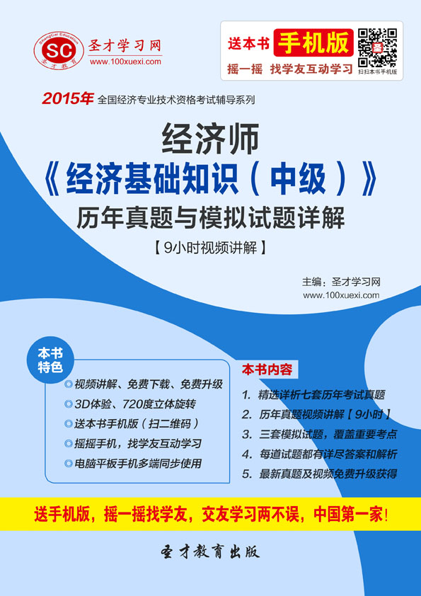 2015年经济师《经济基础知识(中级)》历年真题与模拟试题详解【9小时