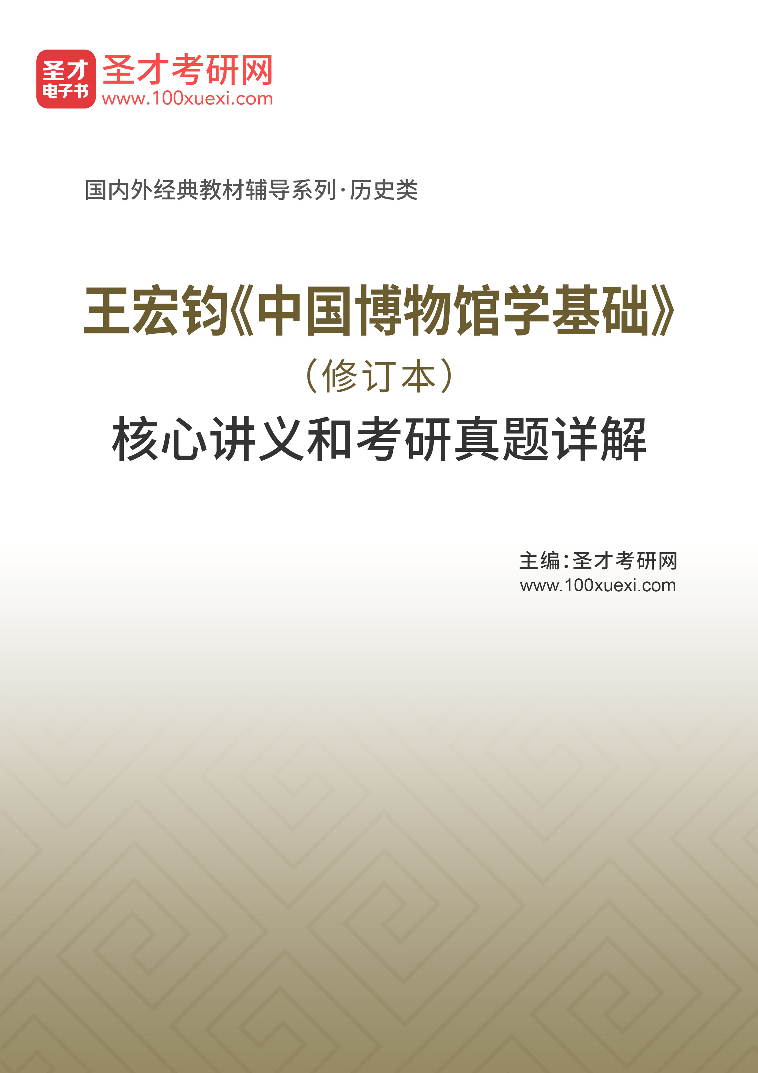 第2492304学习笔记-王宏钧《中国博物馆学基础》(修订本)核心讲义和