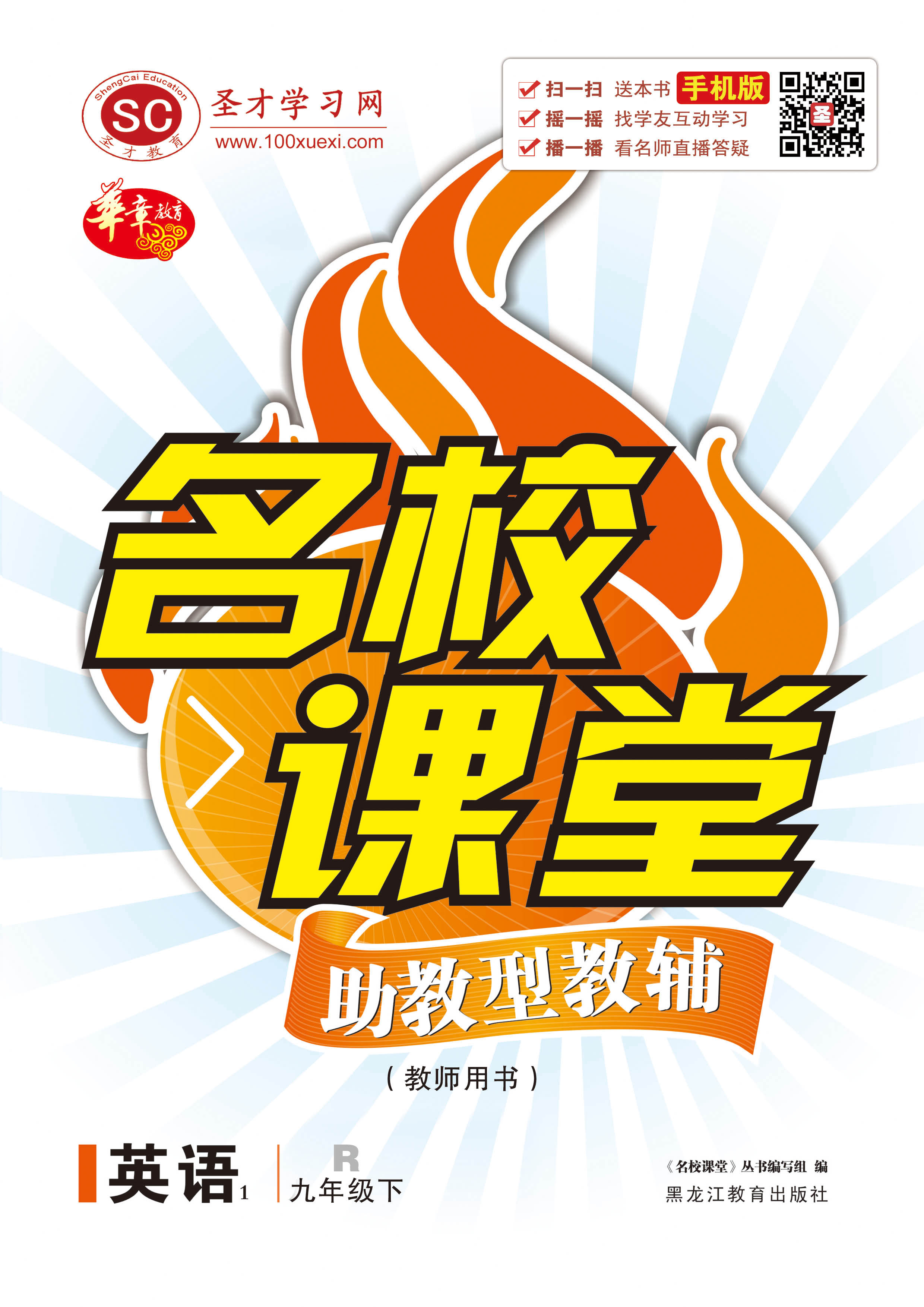 名校课堂·英语九年级下·新课标(r)(教师用书)