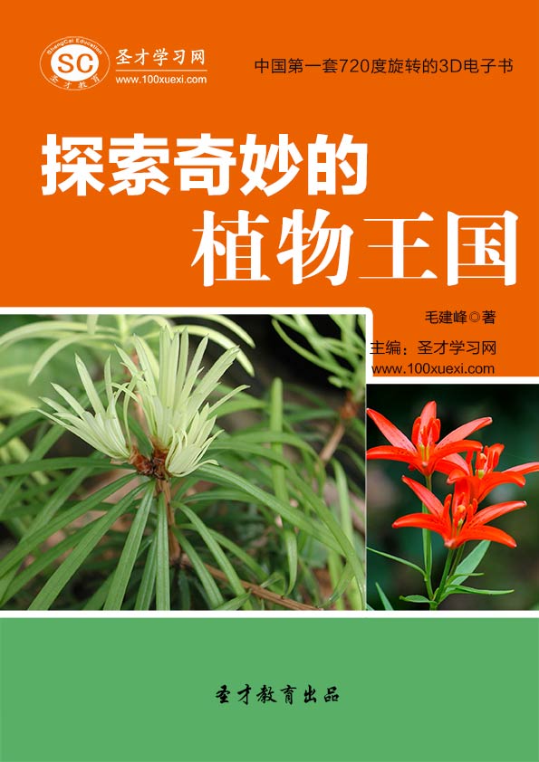 探索奇妙的植物王国 电子书 电脑软件 非纸质实体书 送手机版(安卓