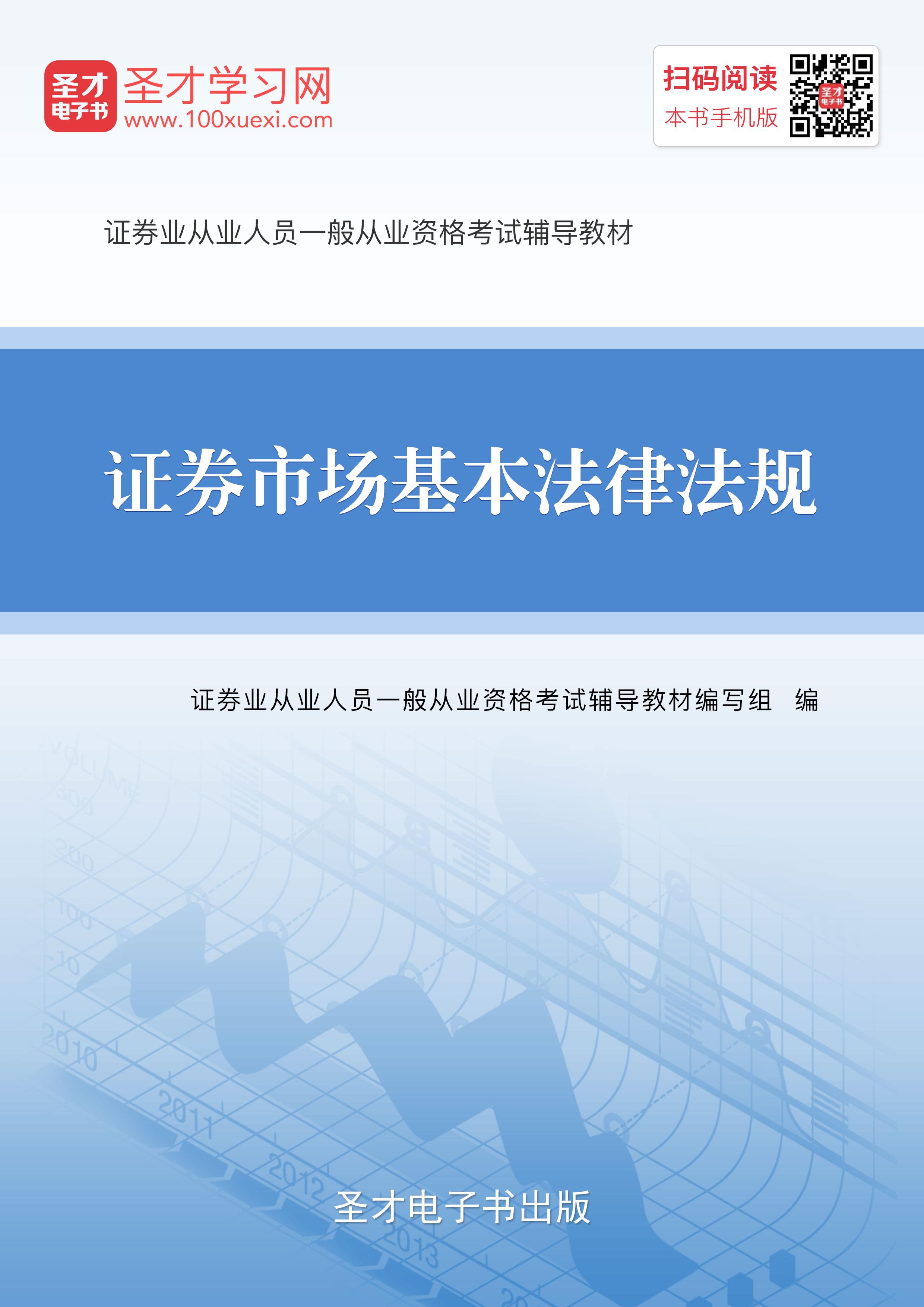 2, [3d电子书]2016年证券从业资格考试《证券市场基本法律法规》辅导